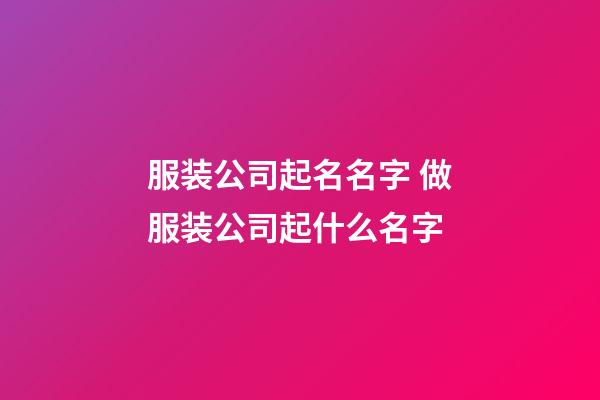 服装公司起名名字 做服装公司起什么名字-第1张-公司起名-玄机派